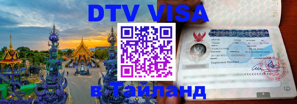 Оформить DTV визу в Тайланд 