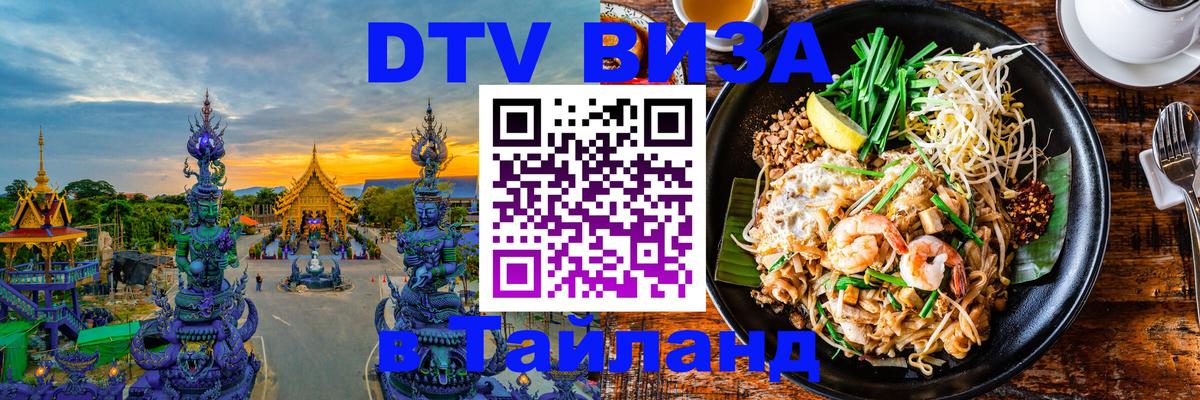 Оформить DTV визу в Тайланд 